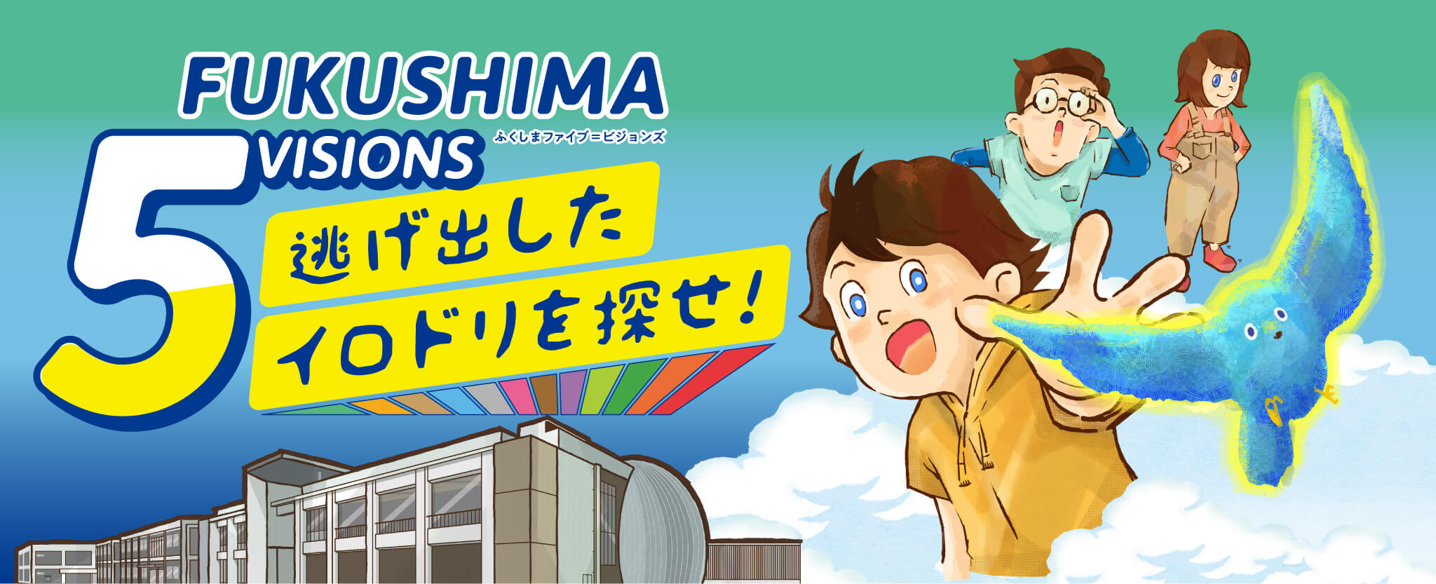 ふくしま5VISIONS 逃げ出したイロドリを探せ