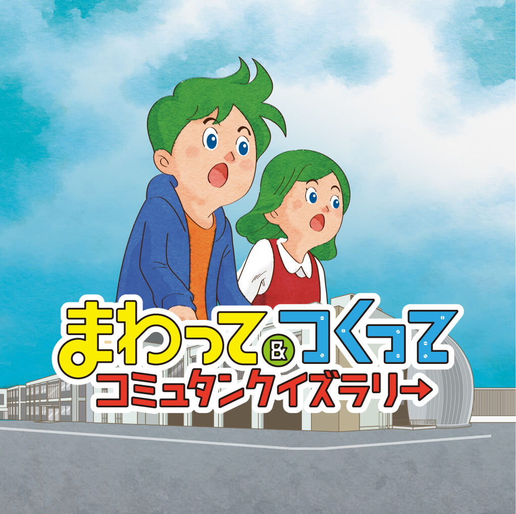 まわってつくってコミュタンクイズラリー