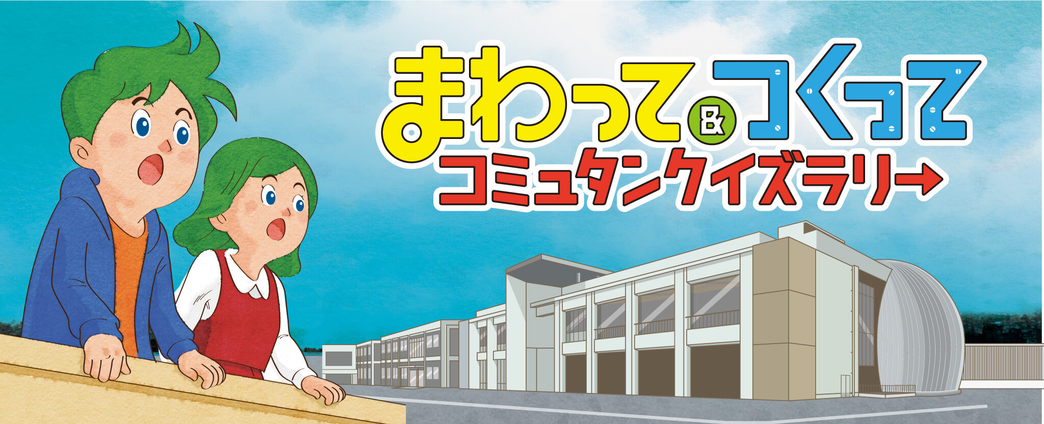 まわってつくってコミュタンクイズラリー