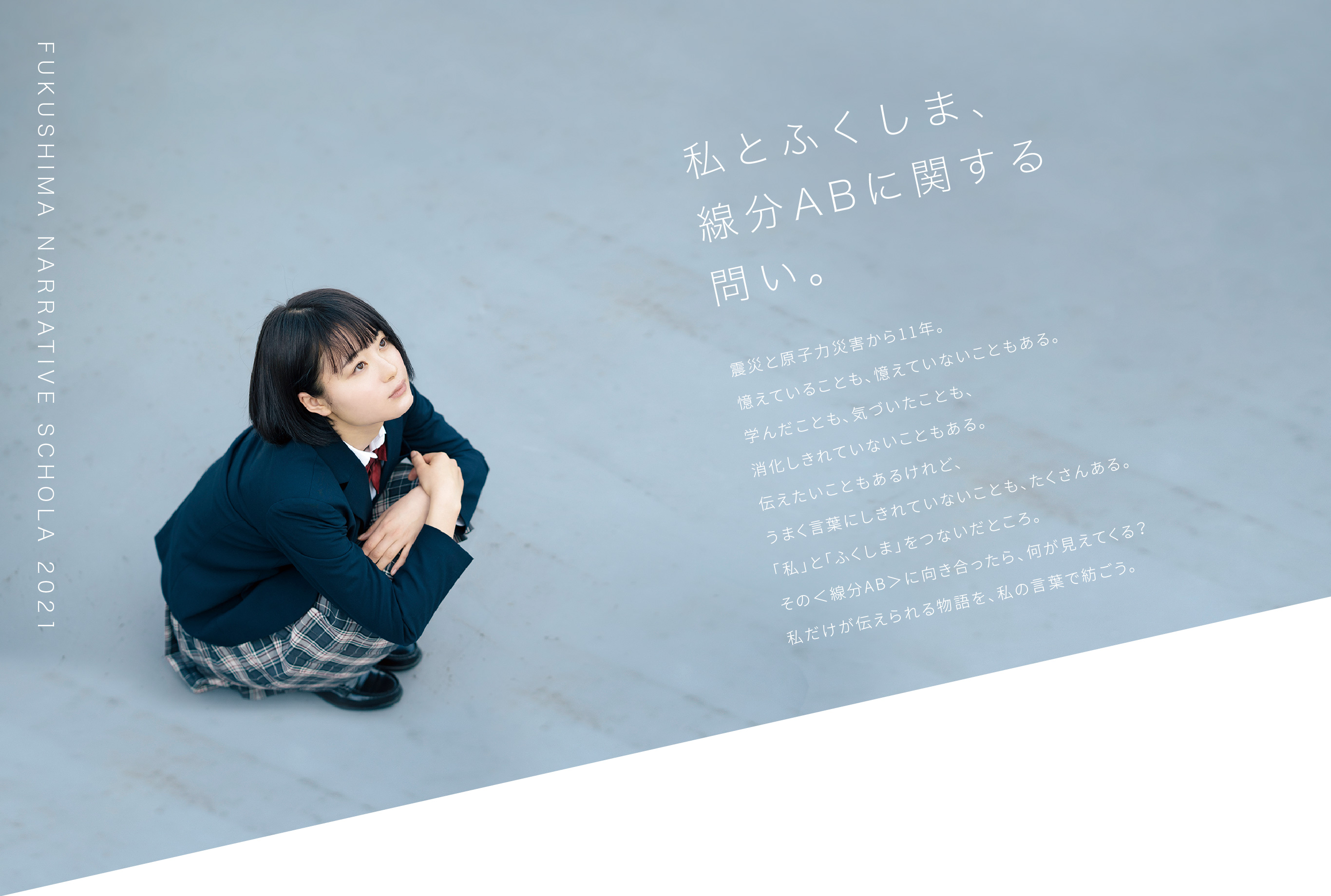 私とふくしま、線分ABに関する問い。
