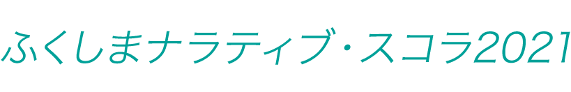 ふくしまの高校生が伝える ナラティブ・プレゼンテーション|ふくしまプレゼンテーション