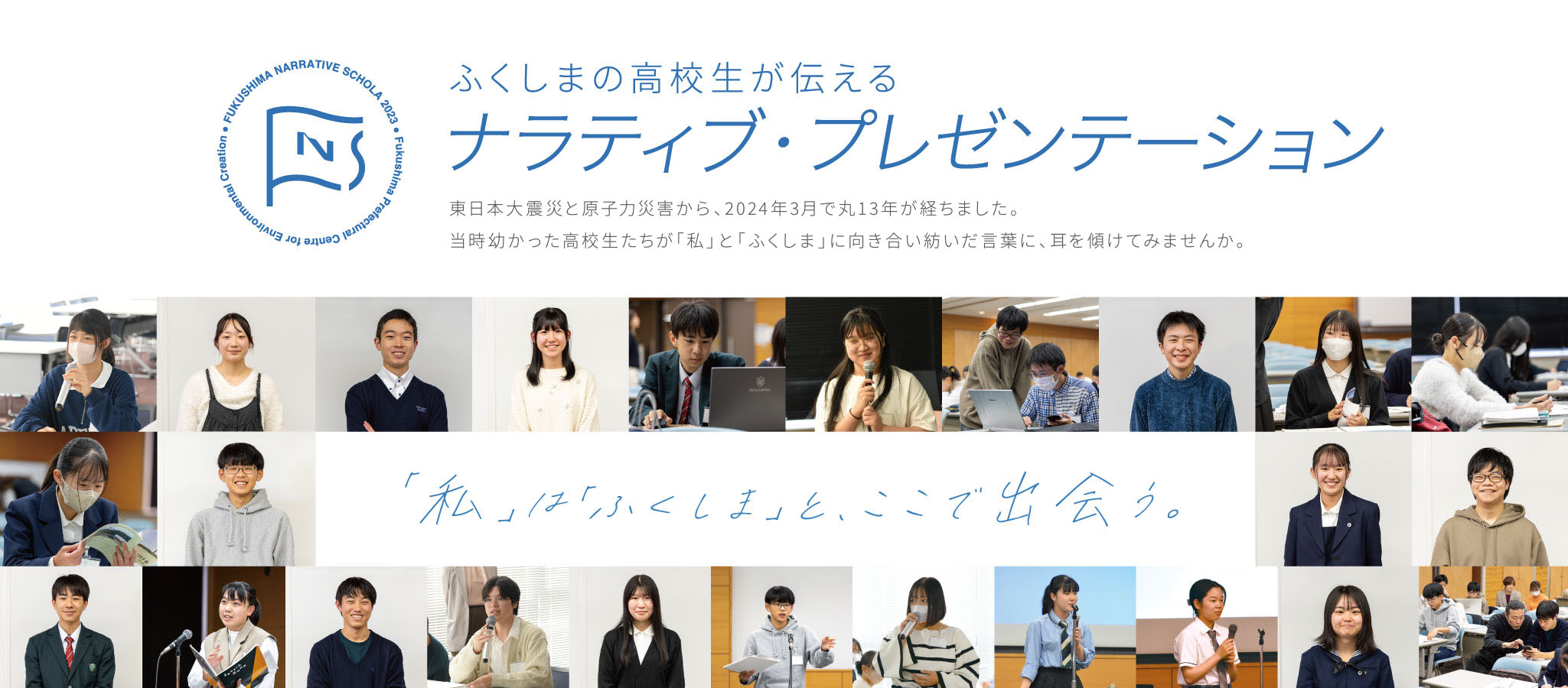 「私」と「ふくしま」、それぞれの想い。それぞれの未来。