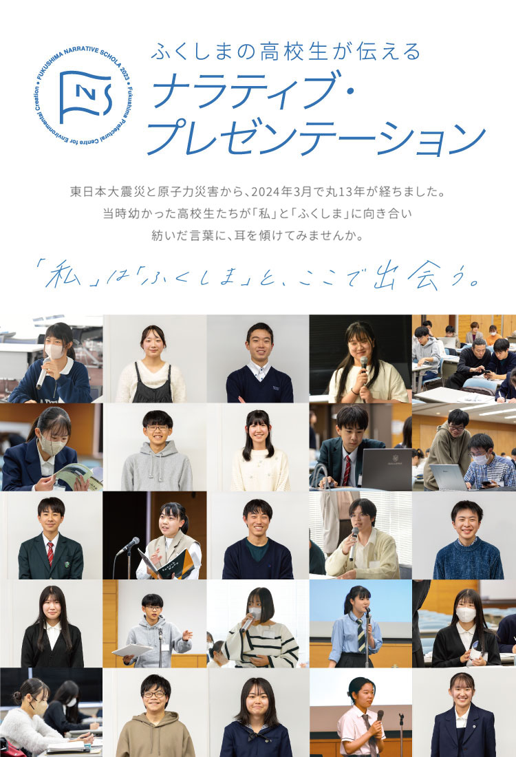 「私」と「ふくしま」、それぞれの想い。それぞれの未来。