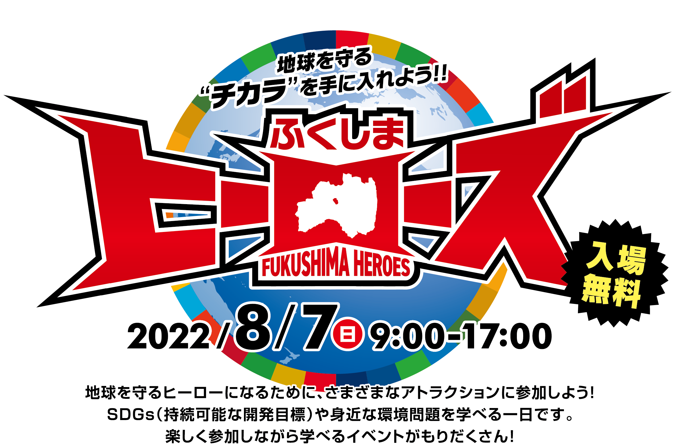 ふくしまヒーローズ　2022年8月7日（日）9：00～17：00