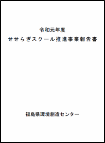 令和元年度せせらぎスクール推進事業報告書