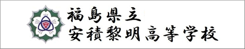 福島県立安積黎明高等学校