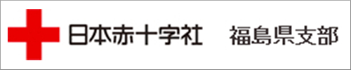 日本赤十字社福島県支部