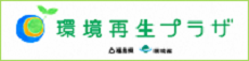 環境再生プラザ
