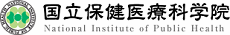 国立保健医療科学院